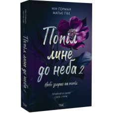 Попіл лине до неба. Книга 2. Небо згорає на попіл