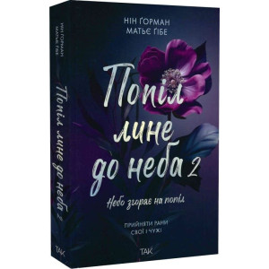 Попіл лине до неба. Книга 2. Небо згорає на попіл