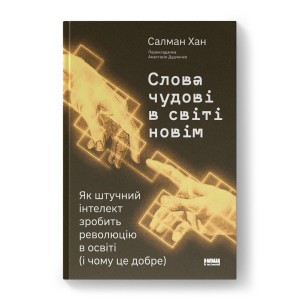 Слова чудові в світі новім. Як штучний інтелект зробить революцію в освіті (і чому це добре)
