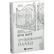 Зруйнований палац. Книга 3 (Родина Роялів)