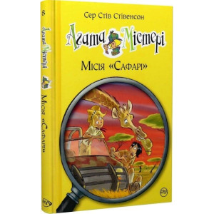 Агата Містері. Книга 8. Місія «Сафарі»