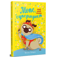 Мопс, який хотів стати супергероєм. Книга 12
