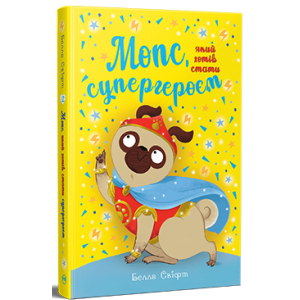 Мопс, який хотів стати супергероєм. Книга 12