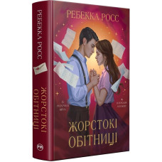 Жорстокі обітниці. Книжка 2 (Листи зачарування)