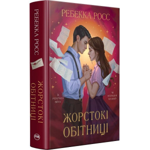 Жорстокі обітниці. Книжка 2 (Листи зачарування) Жорстокі обітниці. Книжка 2 (Листи зачарування)