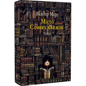 Мiсто Сонних книжок. Роман із Цамонії Гiльдеґунста Мiфорода