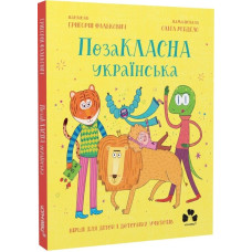 ПозаКЛАСНА українська. Вірші для дітей і дотепних учителів