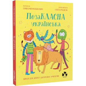 ПозаКЛАСНА українська. Вірші для дітей і дотепних учителів