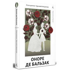 Лілея долини. Турський священник
