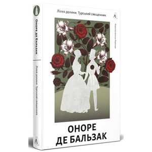 Лілея долини. Турський священник