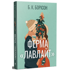 Ферма “Лавлайт” (Цикл «Лавлайт» кн.1)