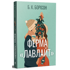 Ферма “Лавлайт” (Цикл «Лавлайт» кн.1)