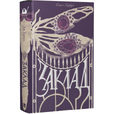 Заклад (Мара)