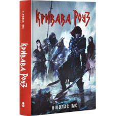 Банда. Книга 2. Кривава Роуз