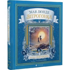 Вітрогонка. Книга 3 (Сезонний квартет)