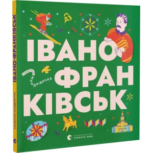 Книжечка-мандрівочка. Івано-Франківськ Книжечка-мандрівочка. Івано-Франківськ