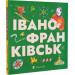 Книжечка-мандрівочка. Івано-Франківськ