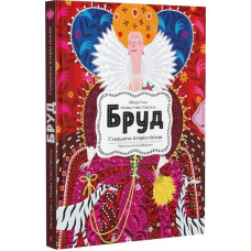Бруд. Смердюча історія гігієни Бруд. Смердюча історія гігієни