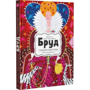 Бруд. Смердюча історія гігієни Бруд. Смердюча історія гігієни