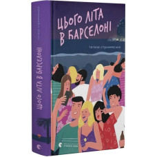 Цього літа в Барселоні