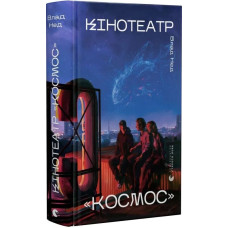 Кінотеатр «Космос» Кінотеатр «Космос»