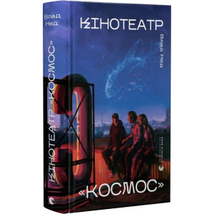 Кінотеатр «Космос»