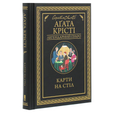 Карти на стіл