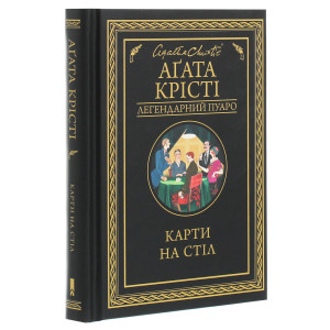 Карти на стіл