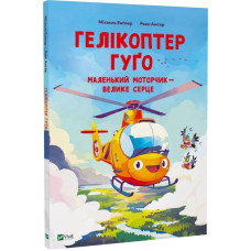 Гелікоптер Гуґо. Маленький моторчик — велике серце Гелікоптер Гуґо. Маленький моторчик — велике серце