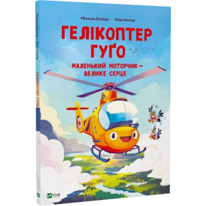 Гелікоптер Гуґо. Маленький моторчик — велике серце Гелікоптер Гуґо. Маленький моторчик — велике серце