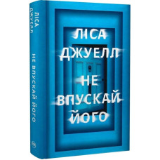 Не впускай його