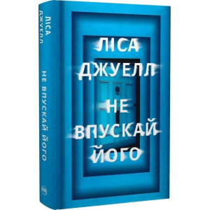 Не впускай його