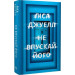 Не впускай його