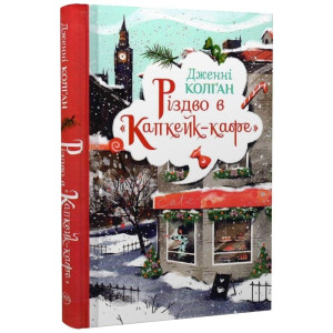 Різдво в «Капкейк-кафе». Книжка 2 Різдво в «Капкейк-кафе». Книжка 2