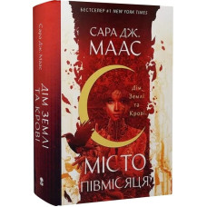 Місто Півмісяця. Книга 1. Дім Землі та Крові