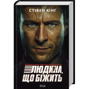 Переслідуваний. Схудлий (суперобкладинка Людина, що біжить)