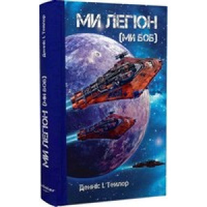 Ми легіон (Ми Боб). Книга 1 (Всесвіт Боба)