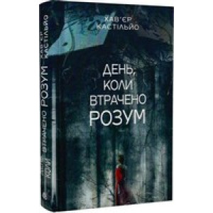 День, коли втрачено розум