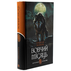 Вовчий місяць (Детективна аґенція ВО) Вовчий місяць (Детективна аґенція ВО)