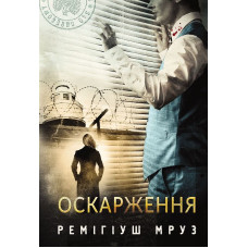 Оскарження. Книга 6 (Хилка і Зордон)