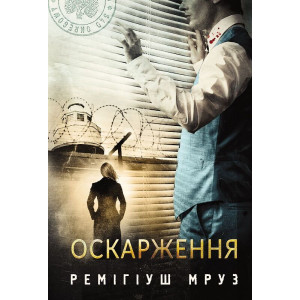 Оскарження. Книга 6 (Хилка і Зордон)