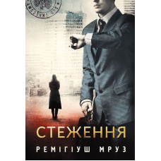 Стеження. Книга 5 (Хилка і Зордон)