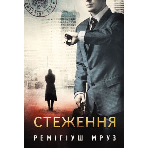 Стеження. Книга 5 (Хилка і Зордон)