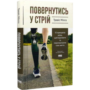 Повернутись у стрій. 12 принципів воїна, щоб відновити та перелаштувати своє життя
