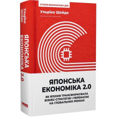 Японська економіка 2.0. Як Японія трансформувала бізнес-стратегію і перемагає на глобальних ринках