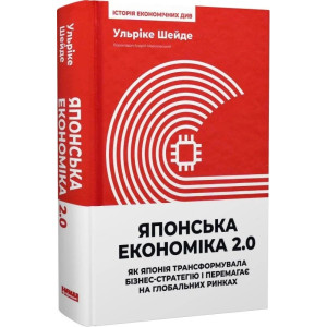Японська економіка 2.0. Як Японія трансформувала бізнес-стратегію і перемагає на глобальних ринках