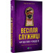 Весілля служниці. Книга 2.5
