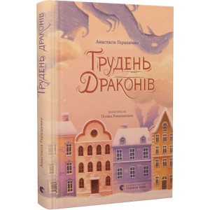 Грудень драконів Грудень драконів