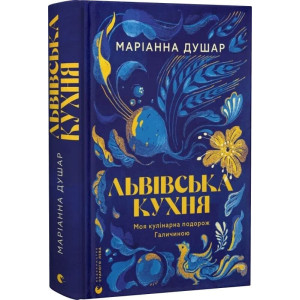 Львівська кухня. Моя кулінарна подорож Галичиною