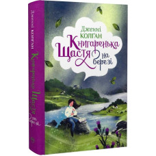 Книгаренька щастя на березі. Книжка 2 (Кіррінфіф)